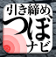 引き締めつぼナビ