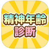 辛口オネエの精神年齢診断
