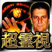 霊視占い