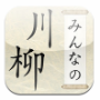 みんなの川柳大賞