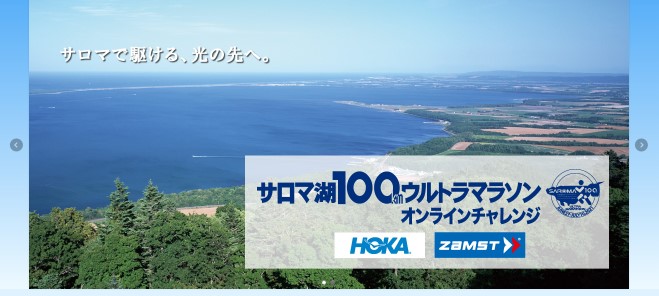 サロマ湖100kmウルトラマラソン