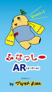 ふなっしーAR