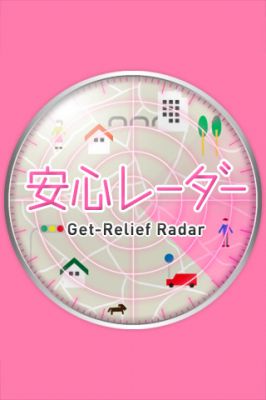 安心レーダー
