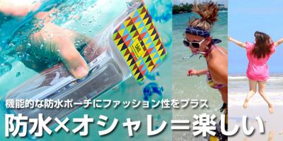 スマートフォン防水ポーチ