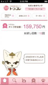 トラコレ・オトク貯金