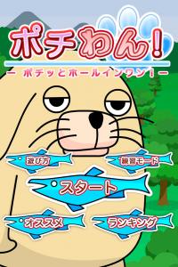 ポチわん!