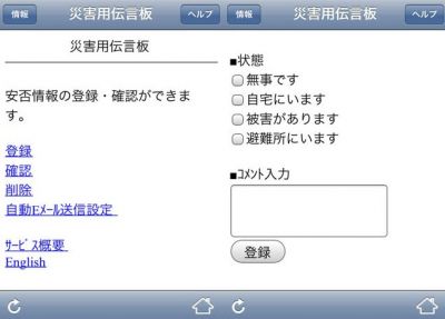 災害用伝言版