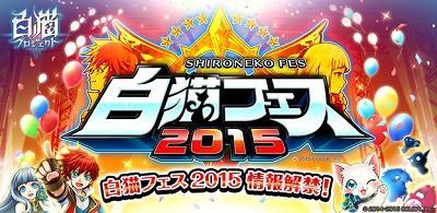白猫フェス