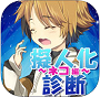 擬人化診断