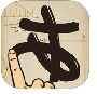 速書き鏡文字