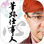 筆跡仕事人