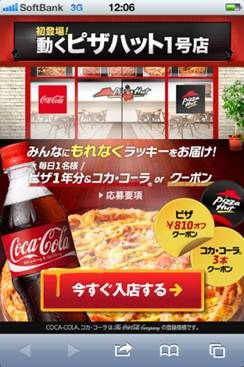 動くピザハット１号店