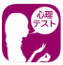 心理テスト100選