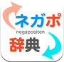 ネガポ辞典