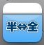 半角