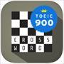 英単語クロスワード TOEIC 900