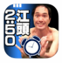 江頭アラーム
