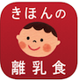 きほんの離乳食
