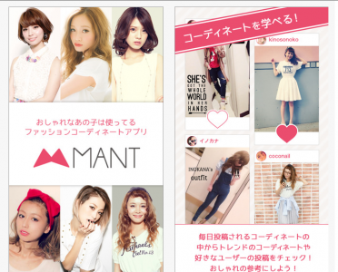 ファッションコーディネートアプリMANT