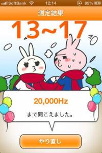 耳年齢を測ろう!