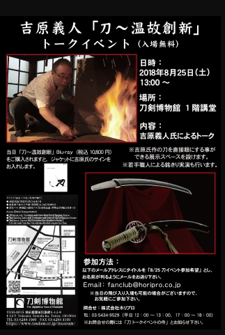 【無料】刀鍛冶・吉原義人さんのトークショーが開催
