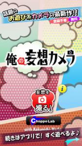 俺の妄想カメラ