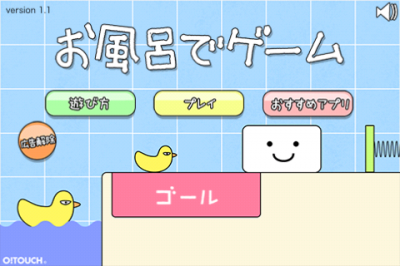 お風呂でゲーム