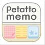 Petattomemo(ペタットメモ)