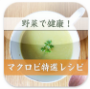 野菜で健康!マクロビ特選レシピ