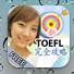 新TOEFL完全攻略