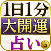 開運占い