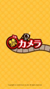 マル禁カメラ