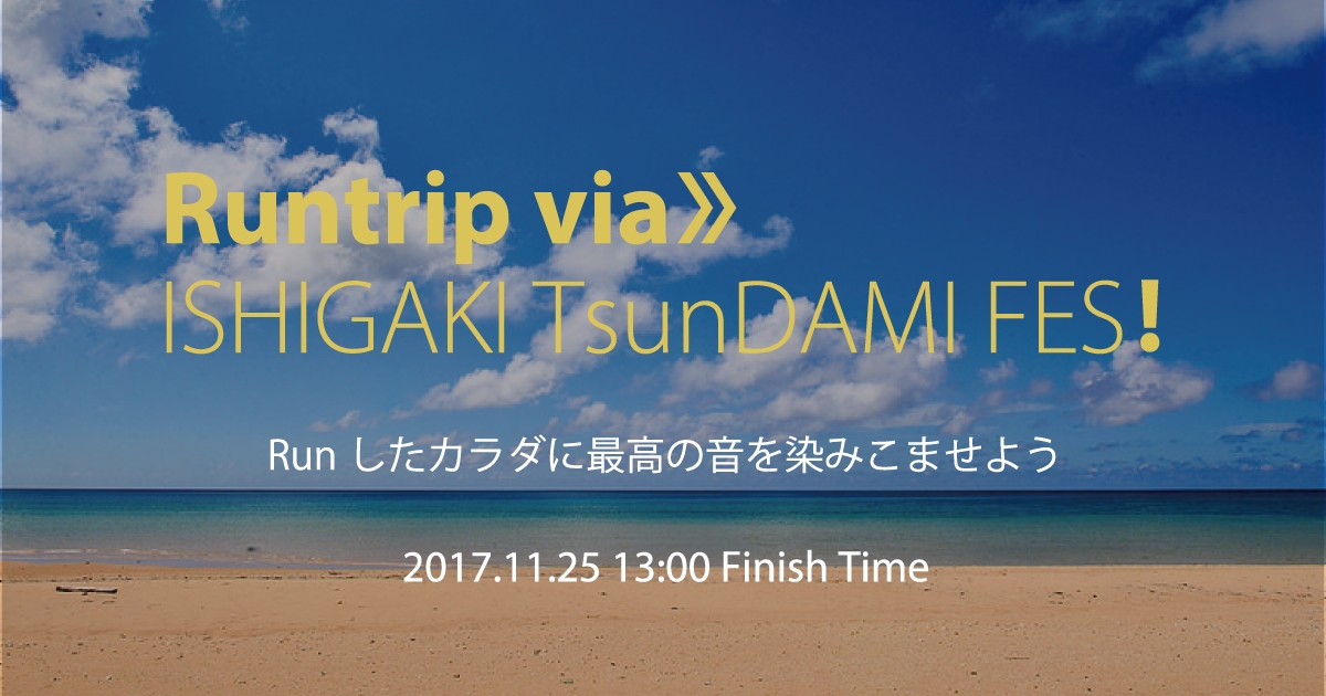 石垣島で楽しむランと音楽の融合イベント「Runtrip via」