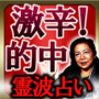 霊波占い