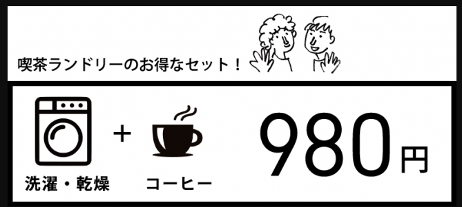 前代未聞！「洗濯」ができる喫茶店