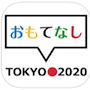 Tokyo2020おもてなし