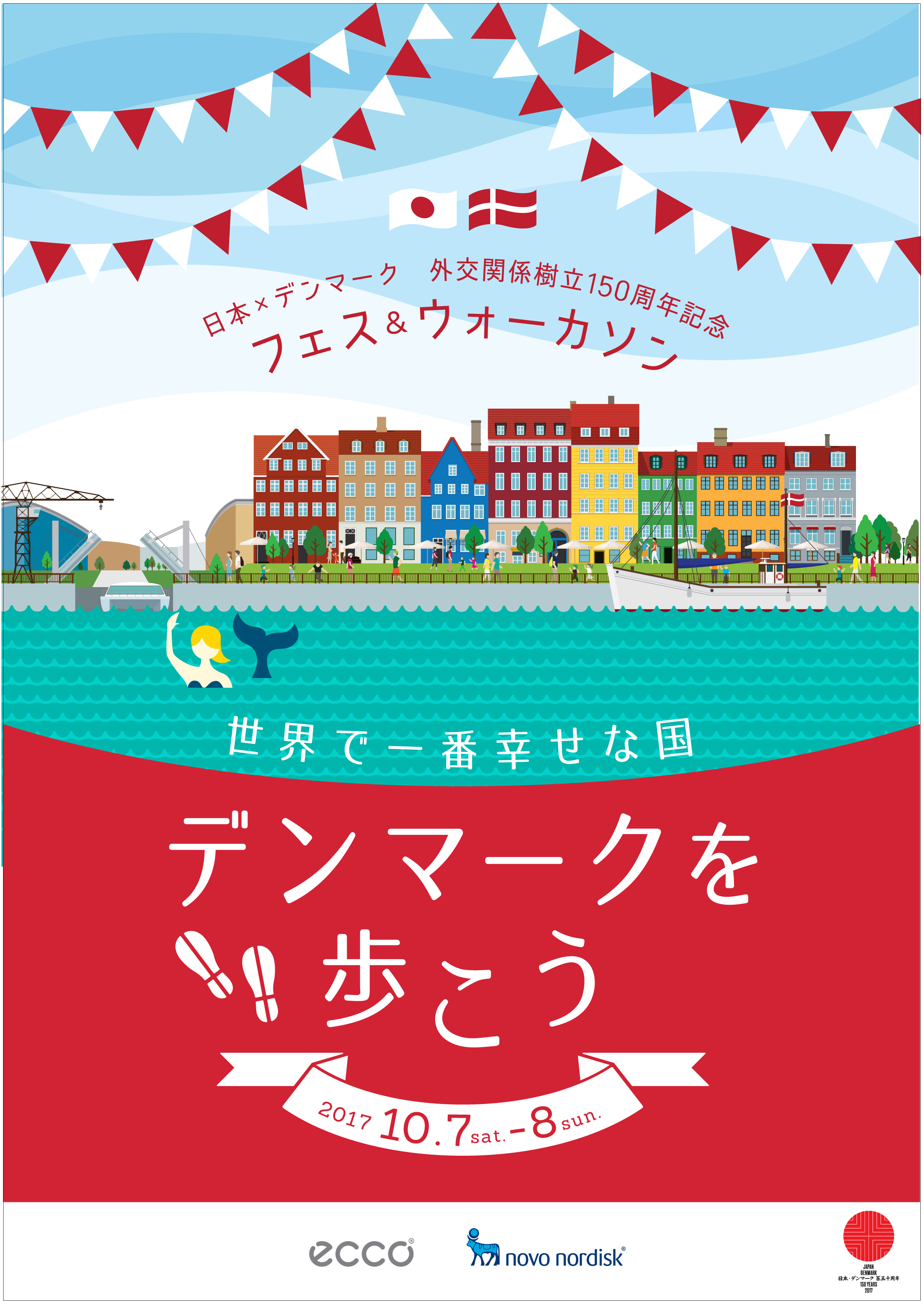 豊洲がデンマークに？！デンマーク 外交関係樹立150周年記念イベントが開催