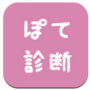 ポテンシャル診断