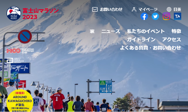 2023富士山マラソン
