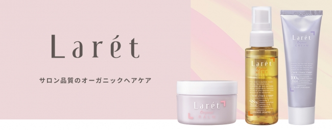 高橋有紀プロデュース！髪も肌も優しく潤すヘアケアブランド「Laret」デビュー