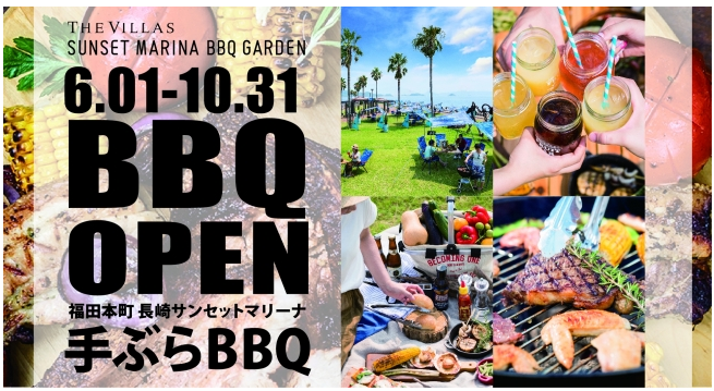 「サンセットマリーナBBQガーデン」で長崎の夏を楽しむ