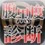 腹黒度診断