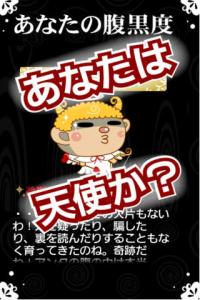 腹黒度診断