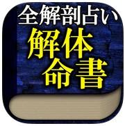 解体命書