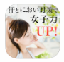 汗とにおい対策で女子力UP