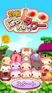 対戦にゃんタワー
