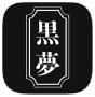 黒夢