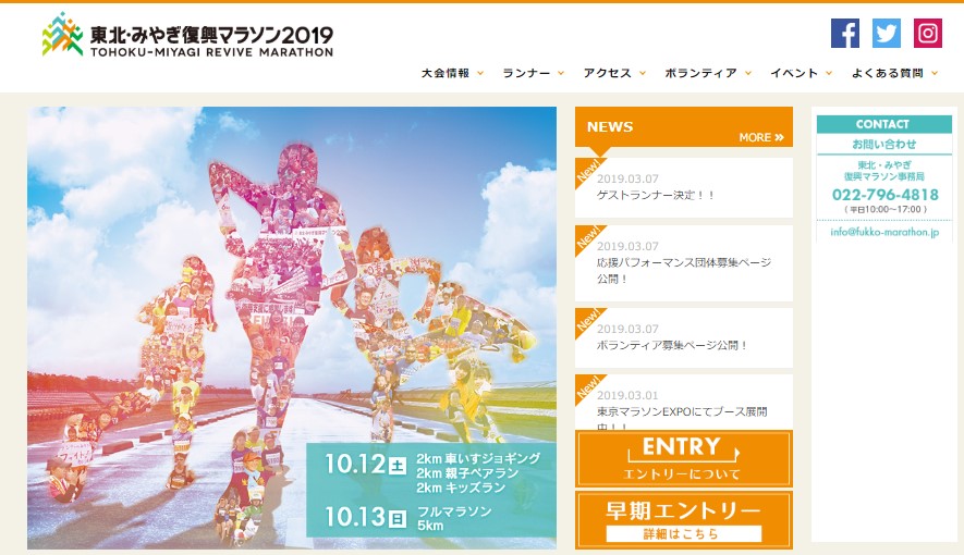 「東北・みやぎ復興マラソン2019」まもなくエントリー開始