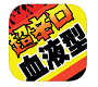 超辛口!血液型のカルテ