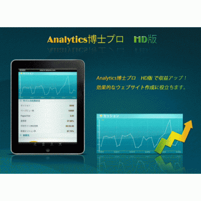 Analytics博士プロHD版